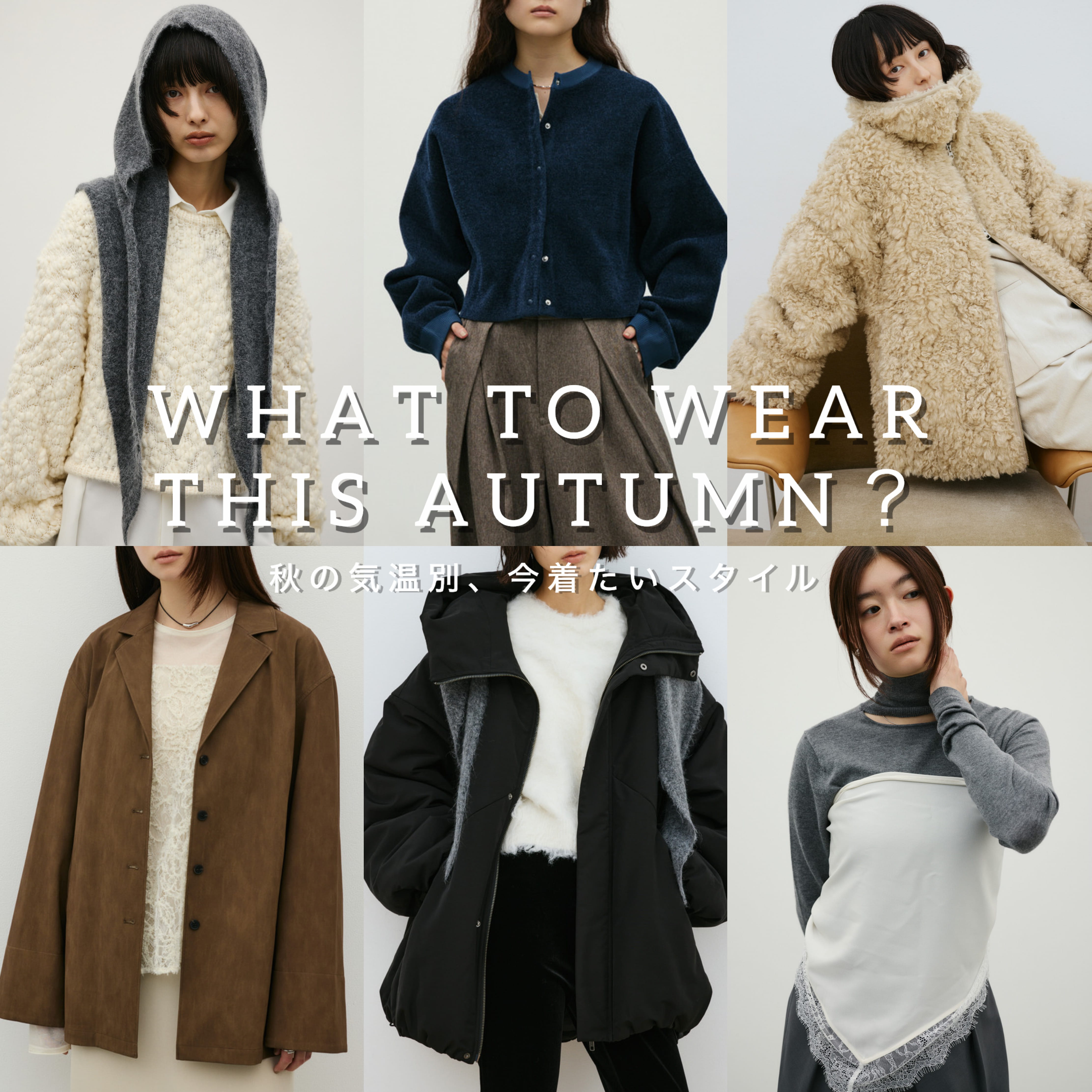 WHAT TO WEAR THIS AUTUMN？