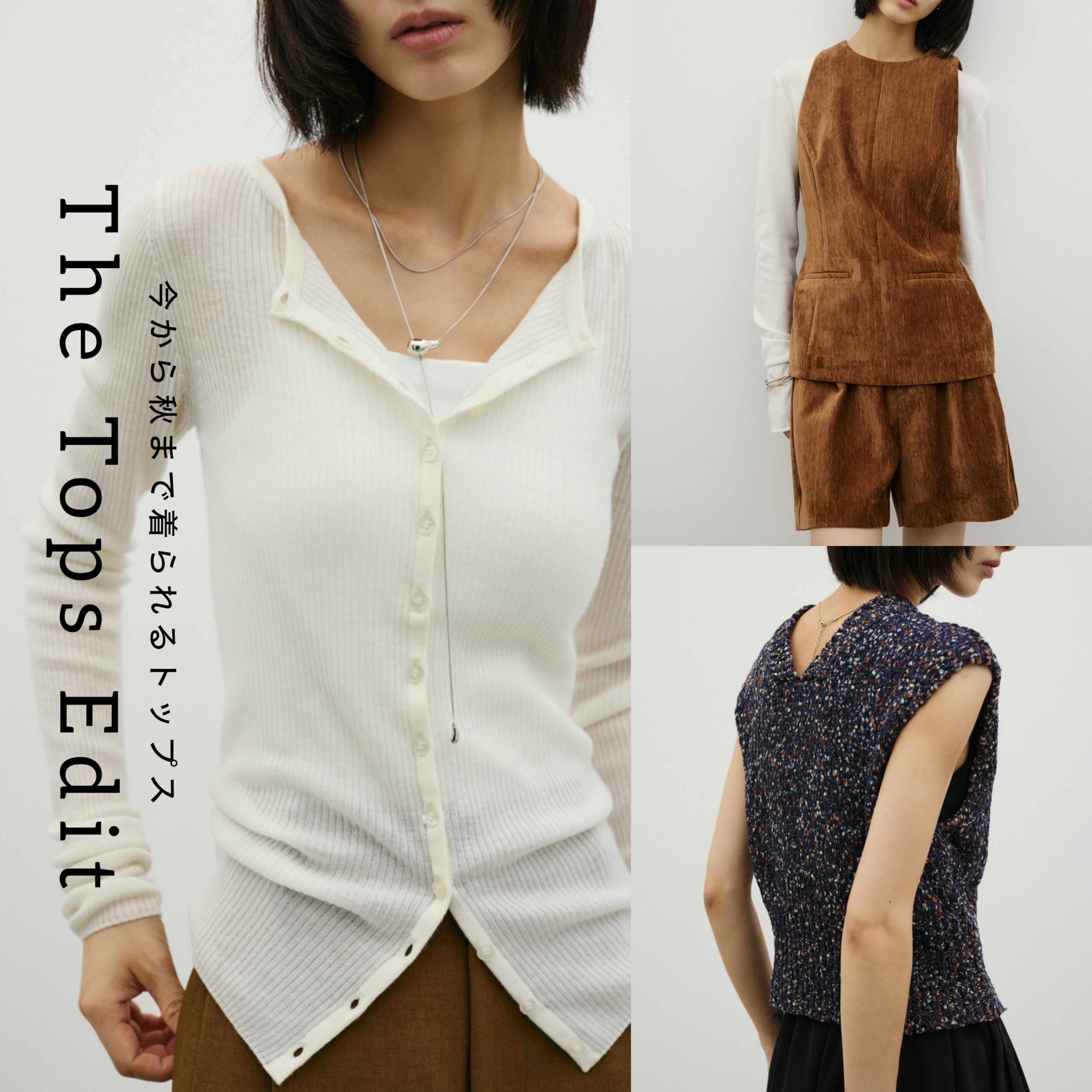 The Tops Edit - 今から秋まで着られるトップス -