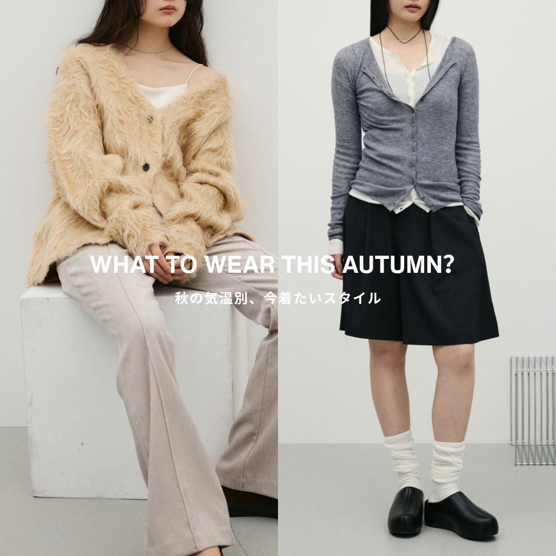 WHAT TO WEAR THIS AUTUMN？