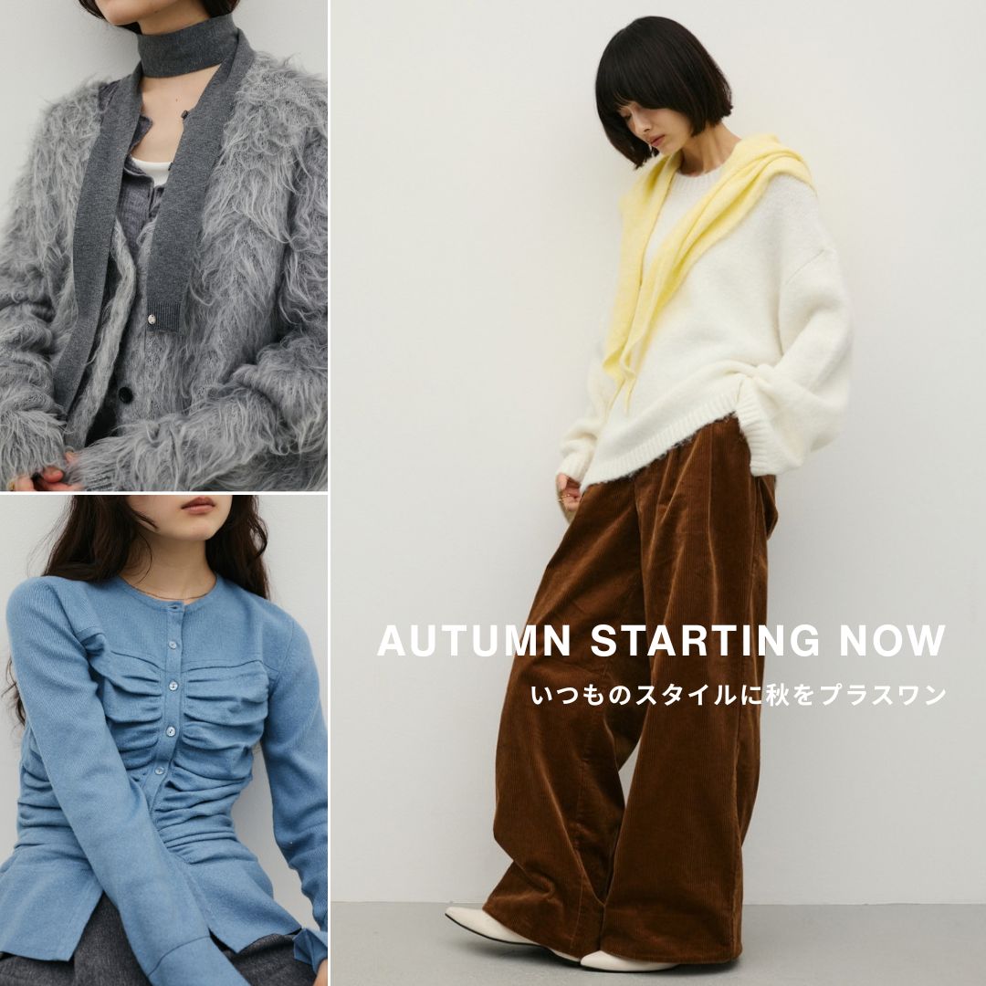 AUTUMN STARTING NOW. いつものスタイルに、秋をプラスワン